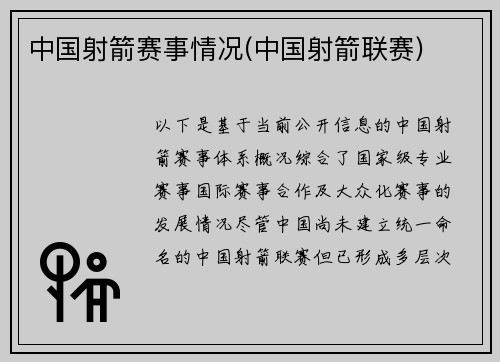 中国射箭赛事情况(中国射箭联赛)