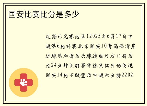 国安比赛比分是多少