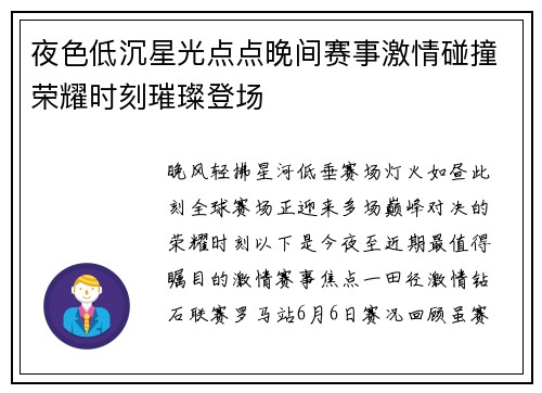 夜色低沉星光点点晚间赛事激情碰撞荣耀时刻璀璨登场